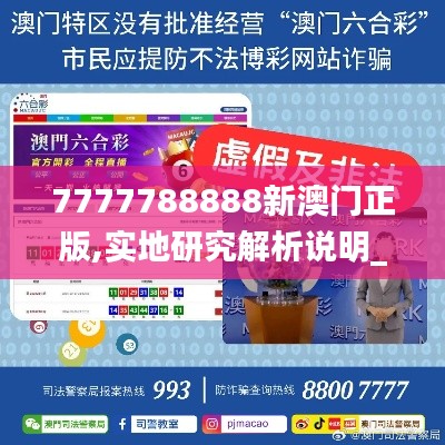 7777788888新澳门正版,实地研究解析说明_扩展版6.350