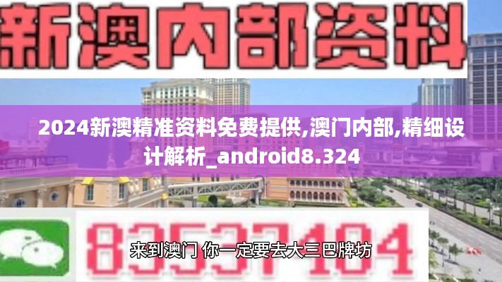 2024新澳精准资料免费提供,澳门内部,精细设计解析_android8.324