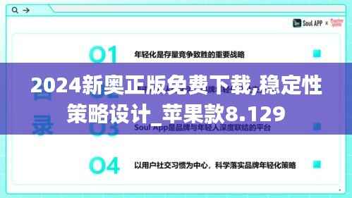 2024新奥正版免费下载,稳定性策略设计_苹果款8.129