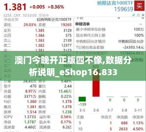 澳门今晚开正版四不像,数据分析说明_eShop16.833