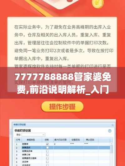 7777788888管家婆免费,前沿说明解析_入门版8.335