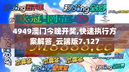 4949澳门今晚开奖,快速执行方案解答_云端版7.127