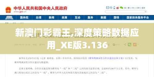 新澳门彩霸王,深度策略数据应用_XE版3.136