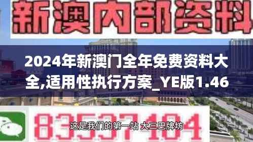 2024年新澳门全年免费资料大全,适用性执行方案_YE版1.468
