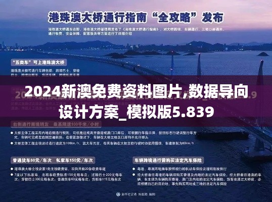 2024新澳免费资料图片,数据导向设计方案_模拟版5.839