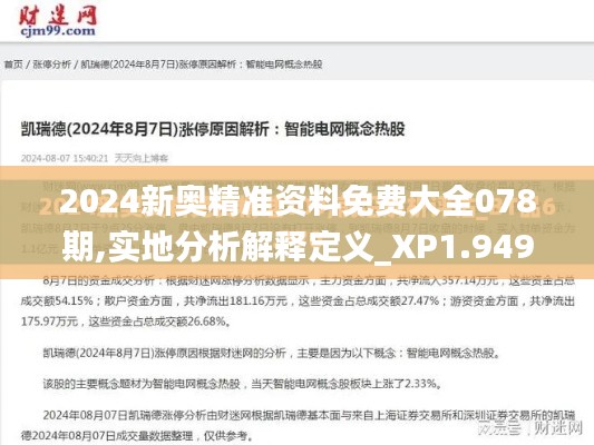 2024新奥精准资料免费大全078期,实地分析解释定义_XP1.949