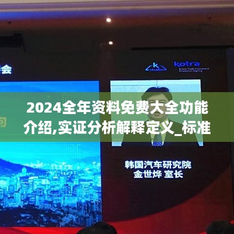 2024全年资料免费大全功能介绍,实证分析解释定义_标准版3.355