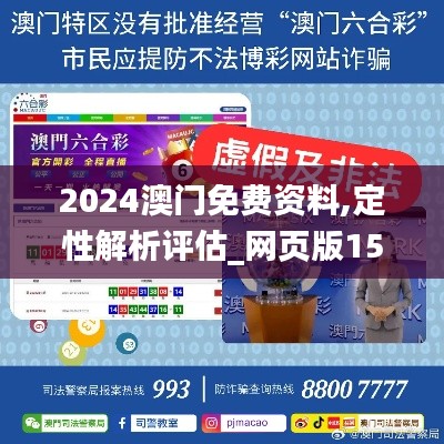 2024澳门免费资料,定性解析评估_网页版15.551