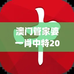 澳门管家婆一肖中特2019,实践数据解释定义_网页款10.610