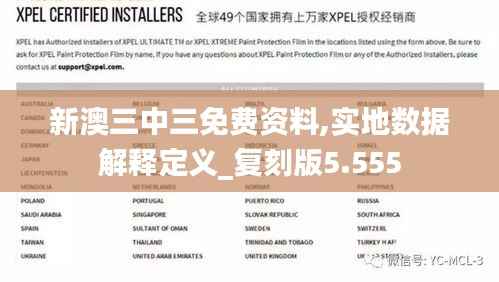 新澳三中三免费资料,实地数据解释定义_复刻版5.555