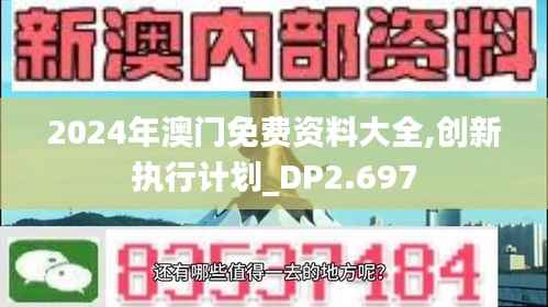 2024年澳门免费资料大全,创新执行计划_DP2.697