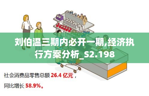 刘伯温三期内必开一期,经济执行方案分析_S2.198