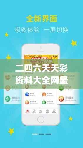 二四六天天彩资料大全网最新,深层数据应用执行_3DM5.979