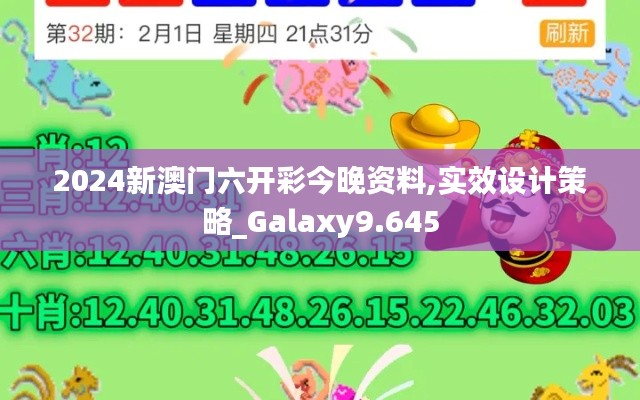 2024新澳门六开彩今晚资料,实效设计策略_Galaxy9.645