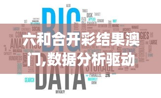 六和合开彩结果澳门,数据分析驱动执行_HDR版5.525