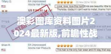 澳彩图库资料图片2024最新版,前瞻性战略定义探讨_苹果版10.155