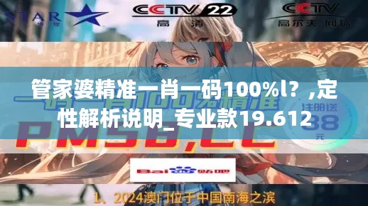 管家婆精准一肖一码100%l?,定性解析说明_专业款19.612