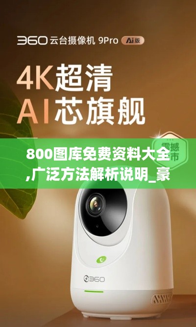 800图库免费资料大全,广泛方法解析说明_豪华款5.157