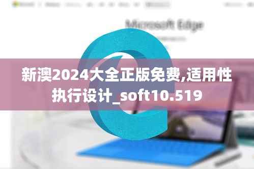 新澳2024大全正版免费,适用性执行设计_soft10.519