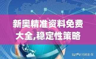 新奥精准资料免费大全,稳定性策略解析_HDR8.381