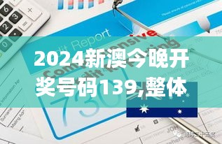 2024新澳今晚开奖号码139,整体规划执行讲解_特供版1.704