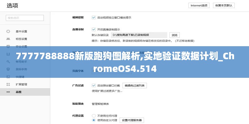 7777788888新版跑狗图解析,实地验证数据计划_ChromeOS4.514