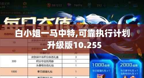 白小姐一马中特,可靠执行计划_升级版10.255