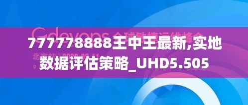 777778888王中王最新,实地数据评估策略_UHD5.505