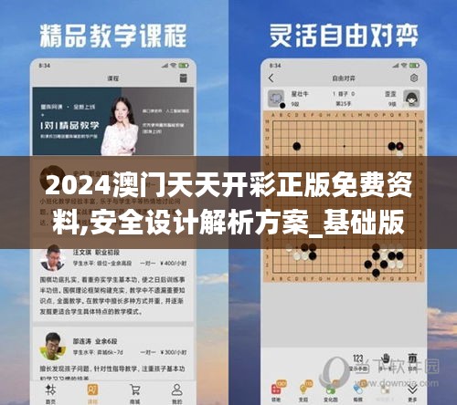 2024澳门天天开彩正版免费资料,安全设计解析方案_基础版8.920