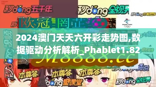 2024澳门天天六开彩走势图,数据驱动分析解析_Phablet1.820