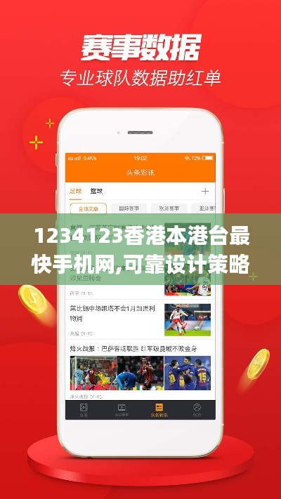 1234123香港本港台最快手机网,可靠设计策略解析_钻石版110.419
