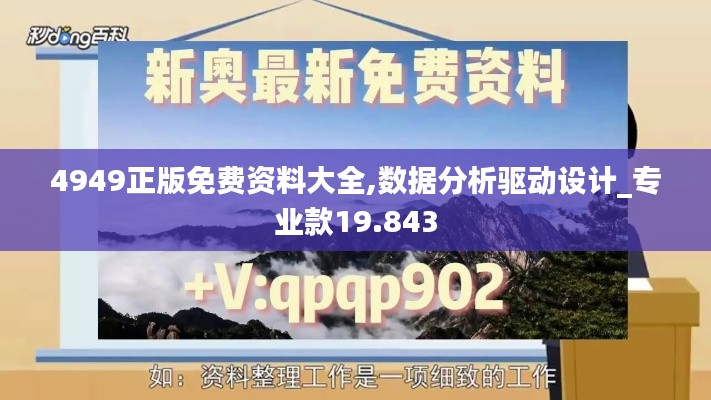 4949正版免费资料大全,数据分析驱动设计_专业款19.843