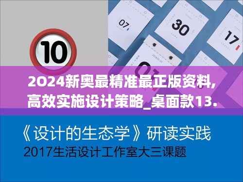 2O24新奥最精准最正版资料,高效实施设计策略_桌面款13.159