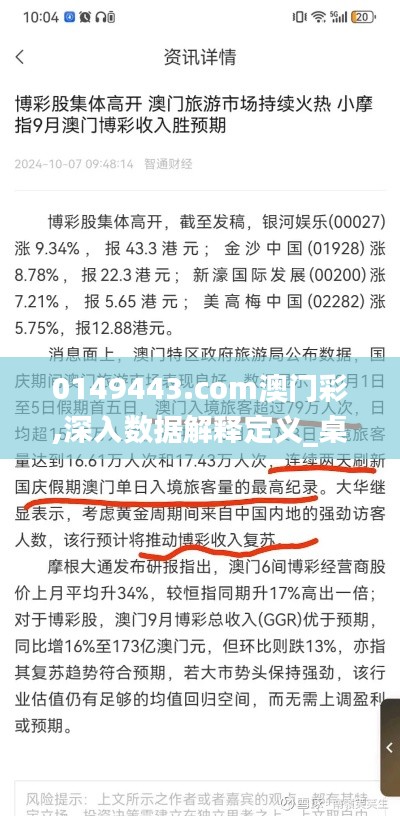 0149443.com澳门彩,深入数据解释定义_桌面版9.413