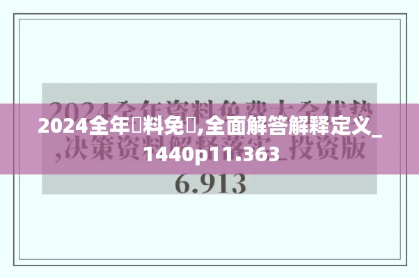 2024全年資料免費,全面解答解释定义_1440p11.363