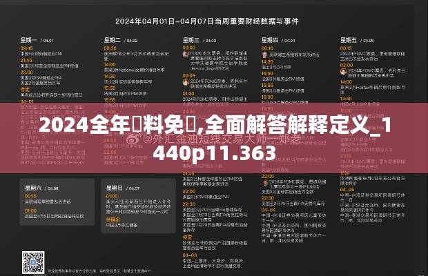 2024全年資料免費,全面解答解释定义_1440p11.363