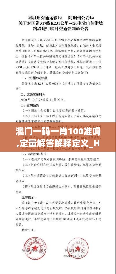 澳门一码一肖100准吗,定量解答解释定义_HD8.318