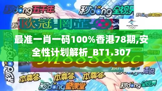 最准一肖一码100%香港78期,安全性计划解析_BT1.307