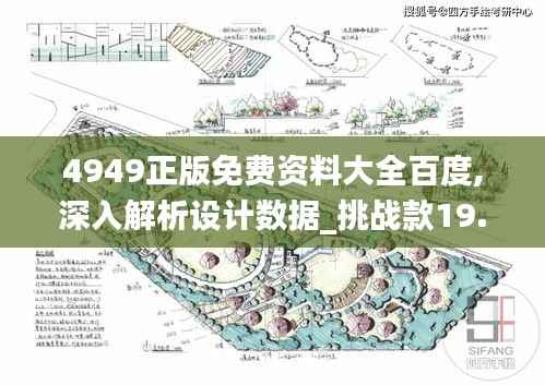 4949正版免费资料大全百度,深入解析设计数据_挑战款19.598