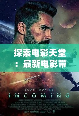 探索电影天堂：最新电影带来的视觉盛宴