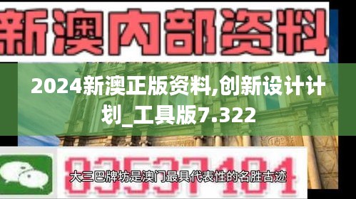 2024新澳正版资料,创新设计计划_工具版7.322