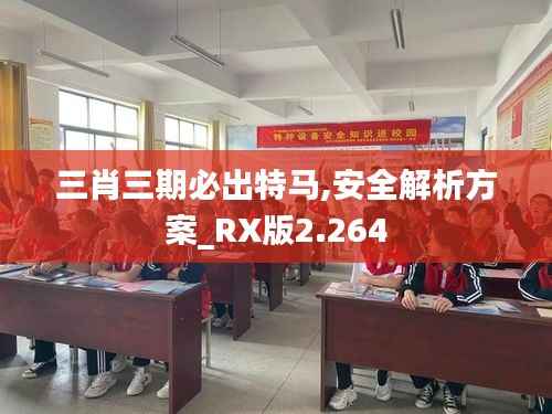 三肖三期必出特马,安全解析方案_RX版2.264
