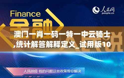 澳门一肖一码一特一中云骑士,统计解答解释定义_试用版10.511