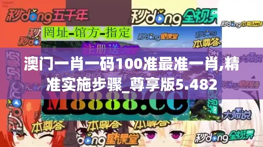 澳门一肖一码100准最准一肖,精准实施步骤_尊享版5.482