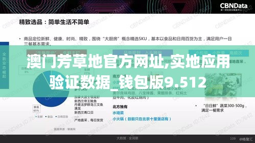 澳门芳草地官方网址,实地应用验证数据_钱包版9.512
