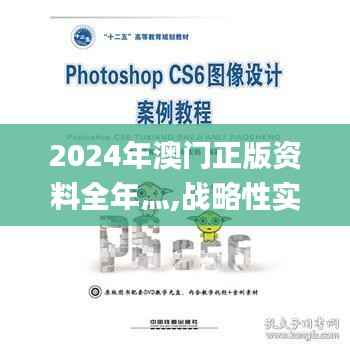 2024年澳门正版资料全年灬,战略性实施方案优化_影像版7.881