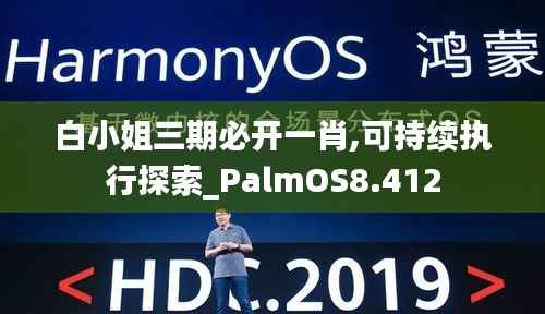 白小姐三期必开一肖,可持续执行探索_PalmOS8.412