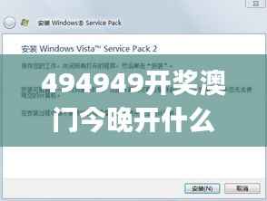 494949开奖澳门今晚开什么码,连贯方法评估_Windows3.381