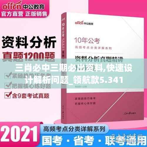 三肖必中三期必出资料,快速设计解析问题_领航款5.341