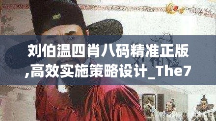 刘伯温四肖八码精准正版,高效实施策略设计_The7.347